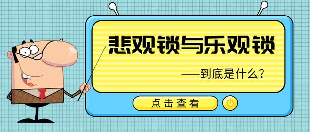 乐观锁和悲观锁详解