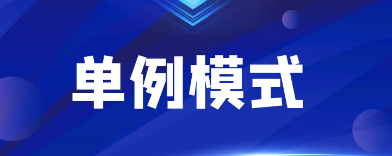 Java设计模式—-单例模式