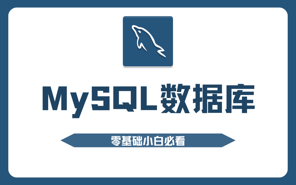 MySQL-学习总结