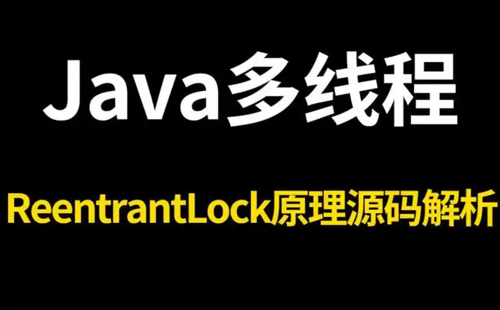 JUC-ReentrantLock实现原理